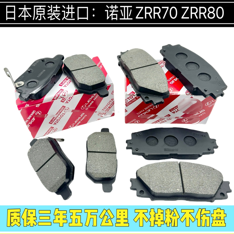 Suitable for Noah Voxy Zrr70 Zrr80 Front and Rear Brake Pads, Brake Friction Pads