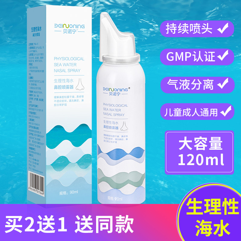 Benonin physiological sea water nasal spray children adult physiological sea salt water nasal wash nasal spray