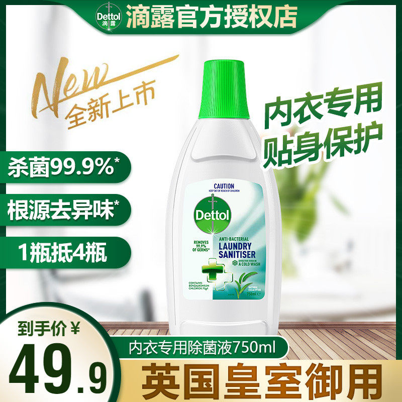 (Same as Xiao Zhan) Dettol underwear special sterilizing liquid washing underwear ladies laundry sterilizing cleaning liquid
