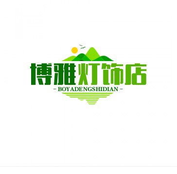 博雅工厂直销店