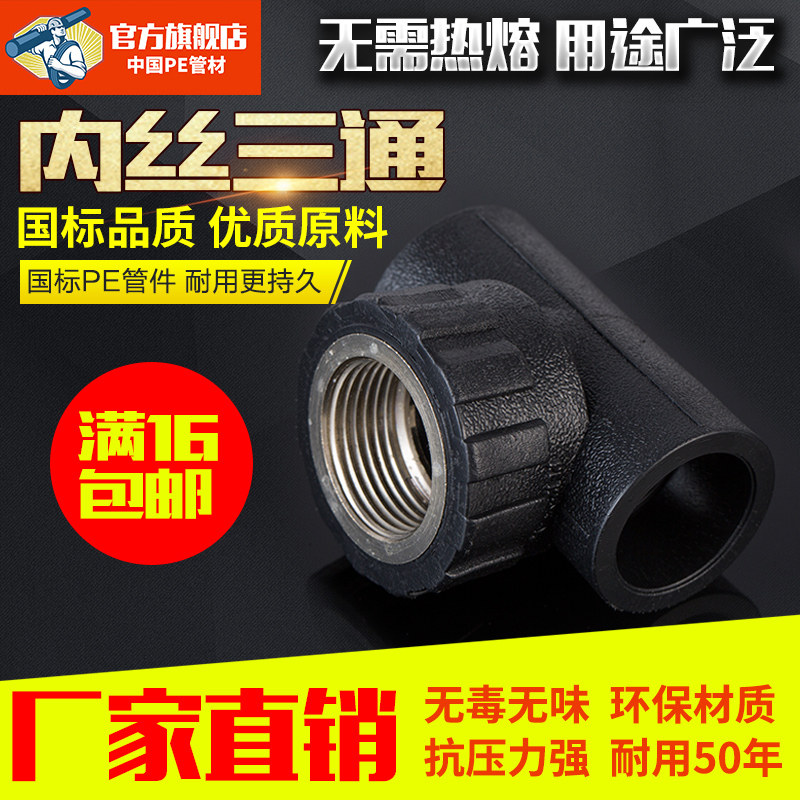 PE pipe fittings inner wire tee 20 25 32 black hot melt pe pipe water supply pipe fittings tap water inner grain tee