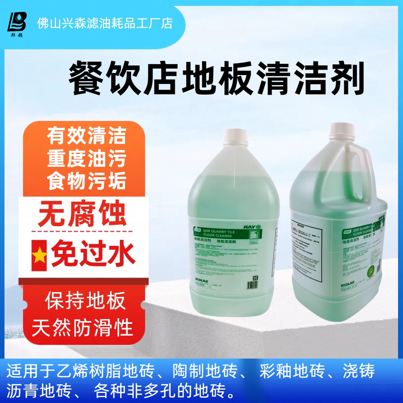 Ecolab Floor Cleaner Is Water-Free, Non-Corrosive, Does Not Damage Materials, and Provides Powerful Cleaning