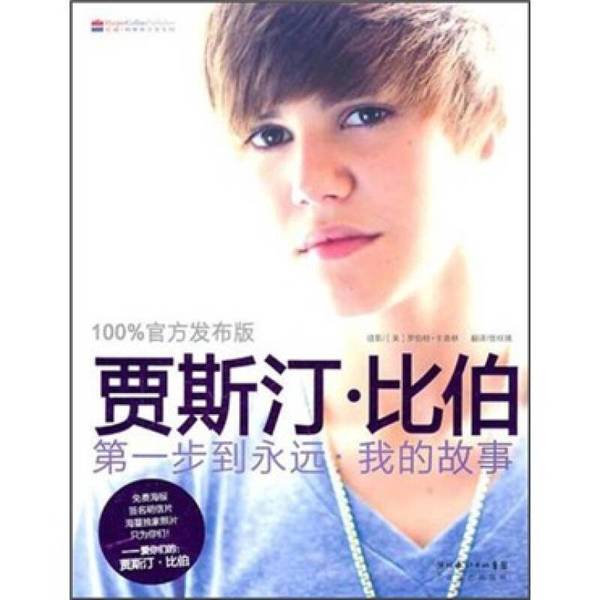 Authentic 90% New Book | Justin Bieber: from the Beginning to Forever - My Story (Us) Written by Justin Bieber; Translated by Zeng Gui'E 9787535449122