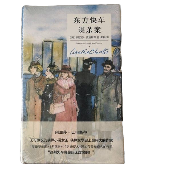 Authentic 90% New Book | Murder on the Orient Express (Hardcover Commemorative Edition) by Agatha Christie; Translated by Zheng Qiao 9787513326858