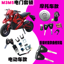 Little monkey M3M5 electric motorcycle modification accessories Little monster M6z6 electric motorcycle door lock Key door start lock