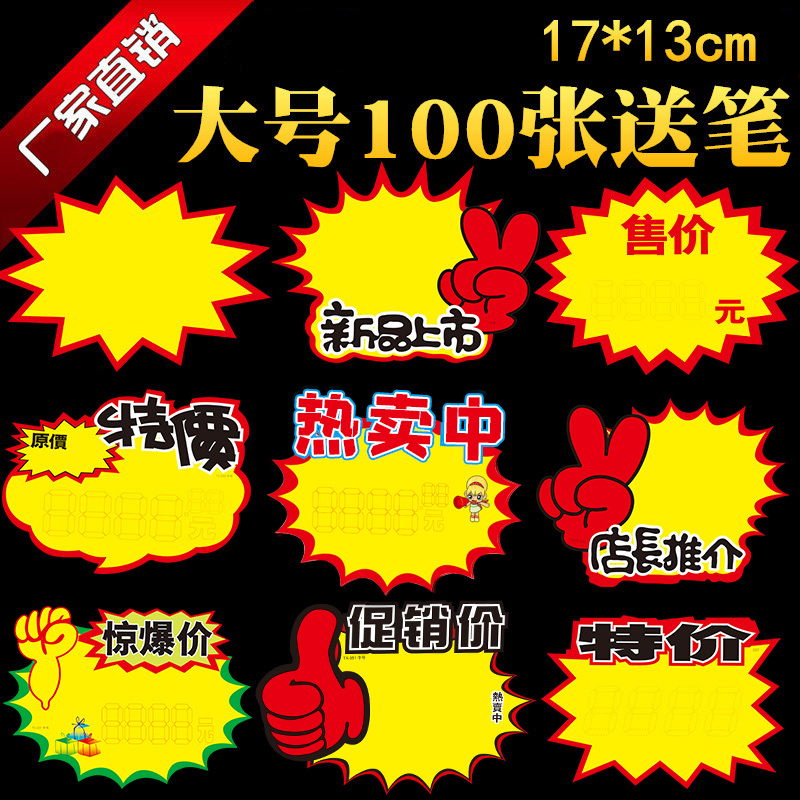 100枚の爆発ステッカー、新しい大型商品の値札、ポップな広告紙の値札、手書きの値札、クリエイティブな特別の値札、販促活動の値札、スーパーマーケットの衣料品店の果物屋の値札