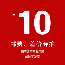 How much is the difference in the postage difference special link to make up for the difference please contact customer service for consultation