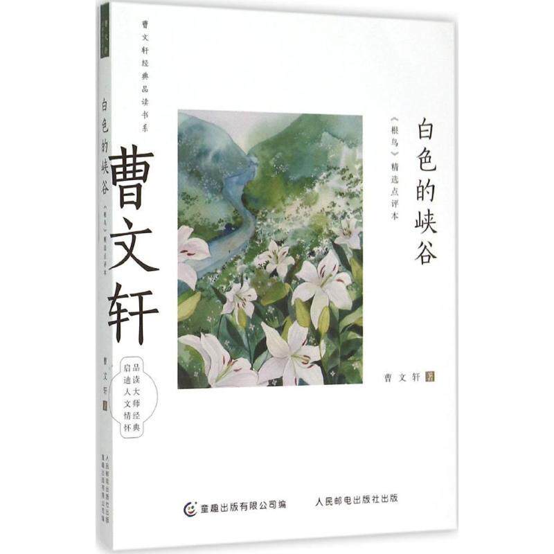 白色的峡谷：《根鸟》精选点评本 曹文轩 人民邮电出版社-Taobao