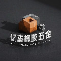 亿鑫橡胶五金厂家的LOGO