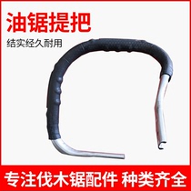 Chain saw handle front handle logging saw chain saw gasoline saw front handle handle handle accessories