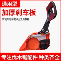 Chain saw brake plate Universal logging saw gasoline saw baffle brake assembly guide pressing side cover