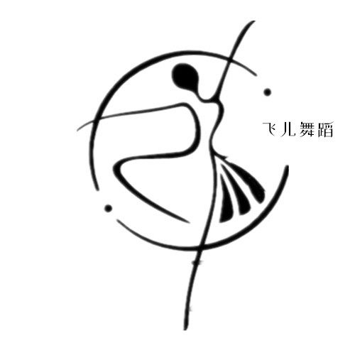 飞儿舞服