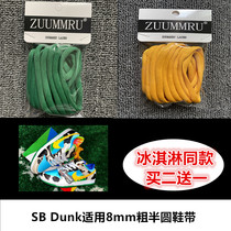 SB Dunk Low Ice Cream 8mm thick semi-circular shoelace dark green yellow Dunk Brazilian green shoelace