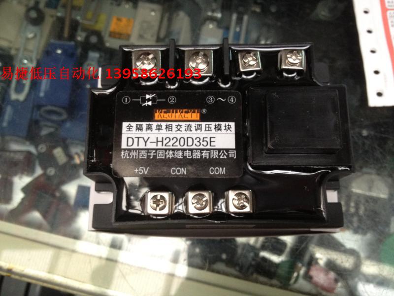 KEJIKEYI Hangzhou West Zi DTY-H220D35F Full isolation single-phase AC voltage regulation module 0-10V