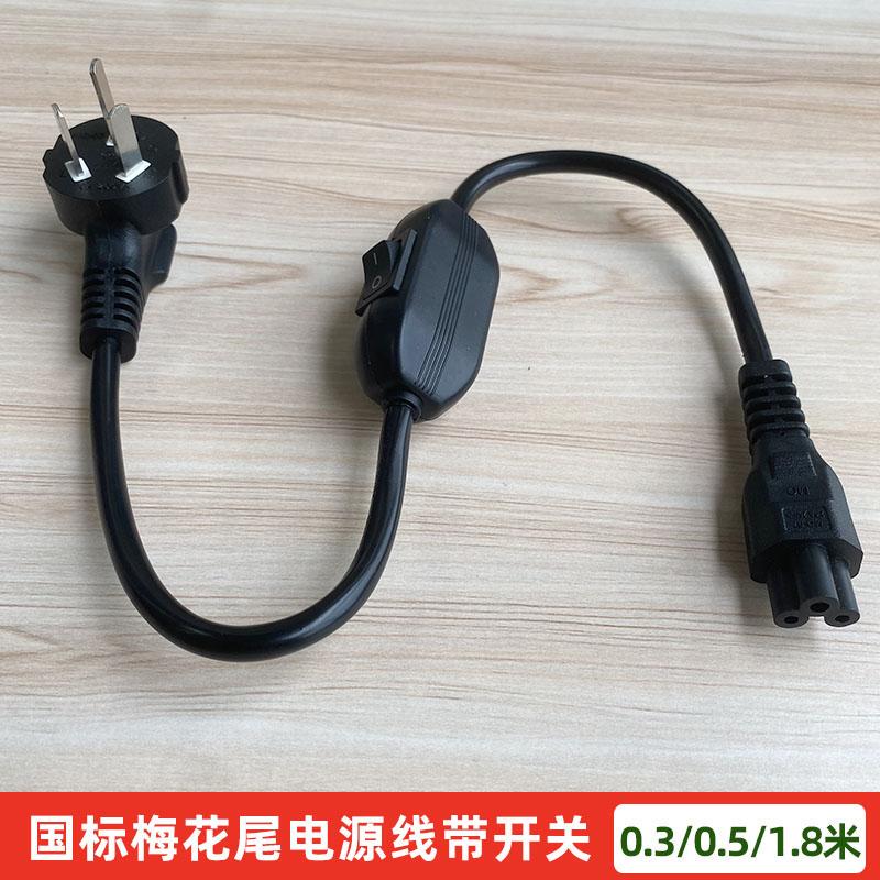 National Standard Plum Blossom Tail Power Cord with Switch, Monitor C5 Three-Hole Pure Copper Wire Core Laptop Adapter Plug-In Cable