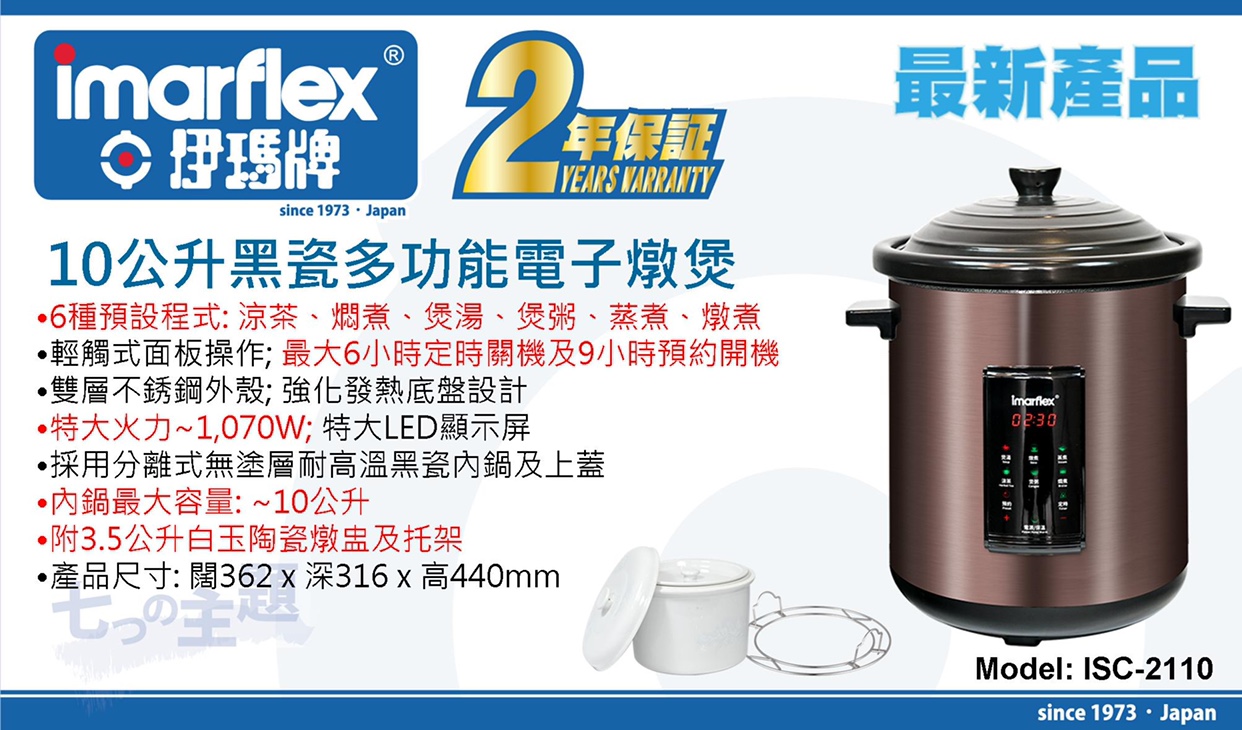 香港代購Imarflex ISC-2108 ISC-2110黑瓷多功能電子煲陶瓷不鏽剛