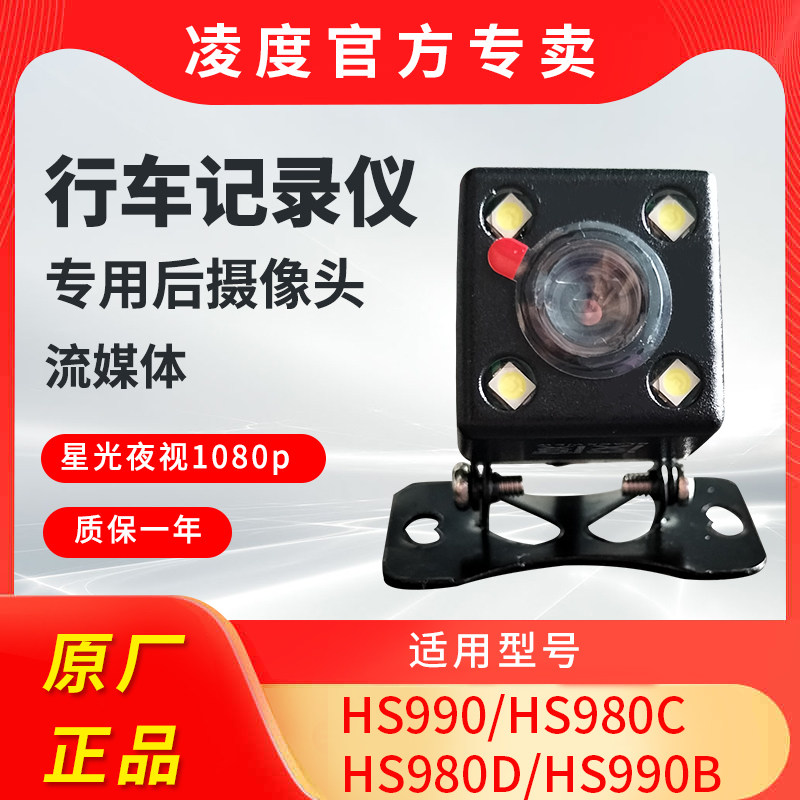 Lingdu driving recorder rear camera HS880B rear cable reversing image speed measurement electronic dog