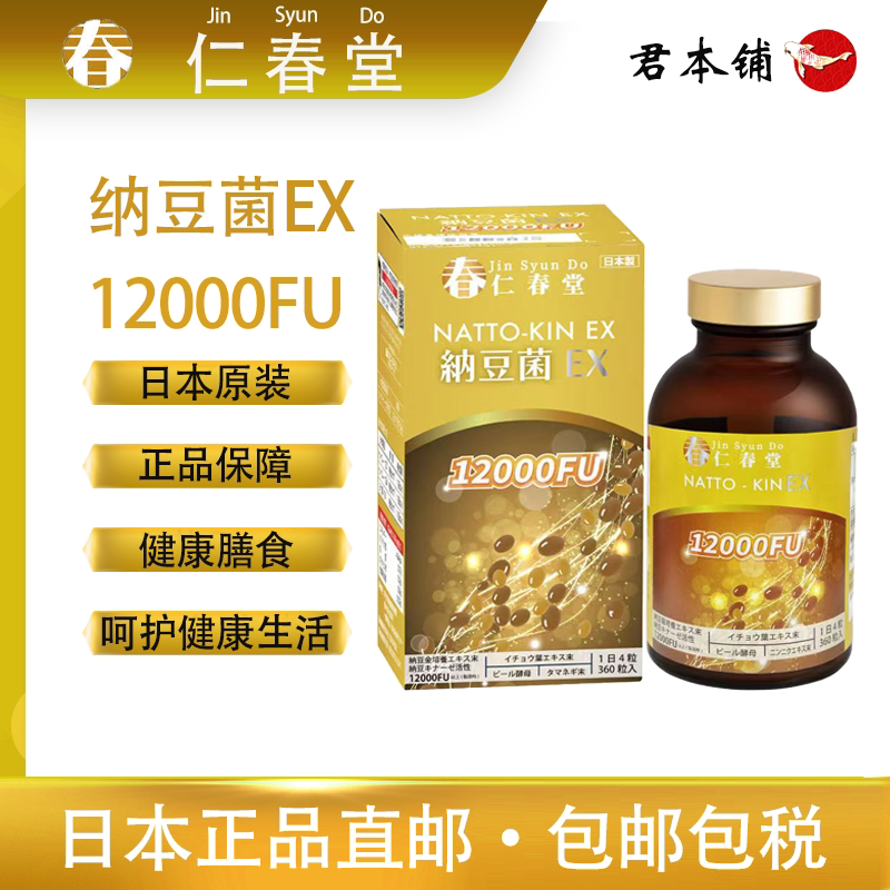 日本正品直邮仁春堂NATTO KIN EX 纳豆菌12000FU 360粒新版-淘宝Taobao 