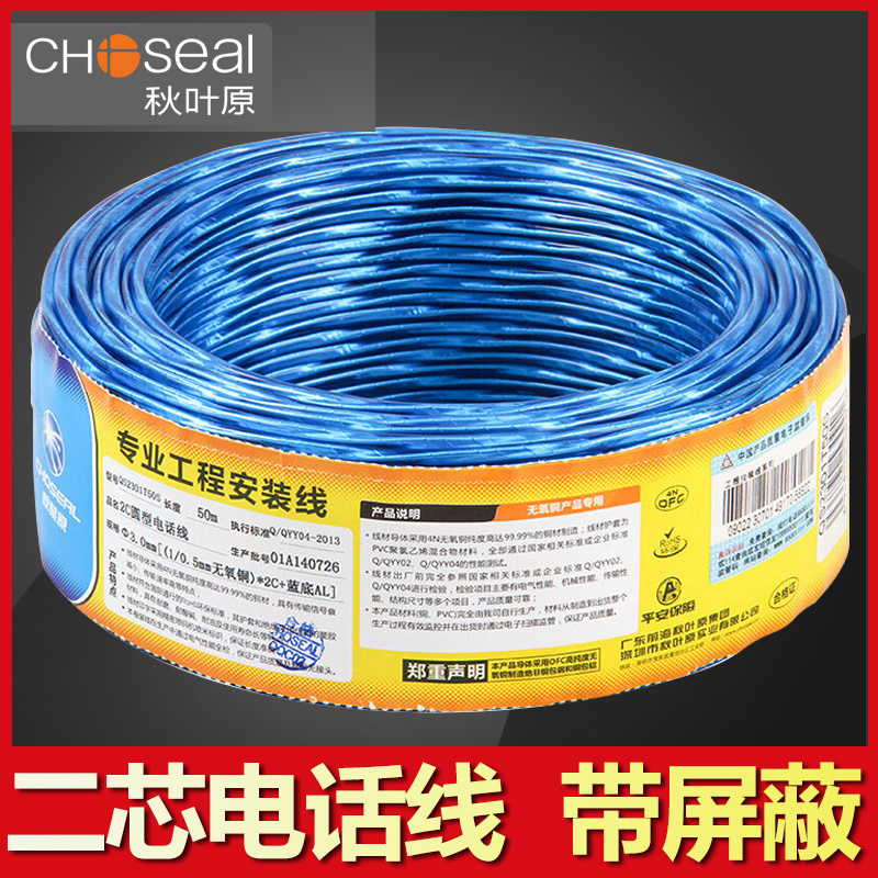 Choseal autumn leaf original QS6322 QS6323 two-core telephone line 2 core two-core home mounted fixed telephone line with aluminium foil shielded telephone line fax machine line furnishing wiring 100
