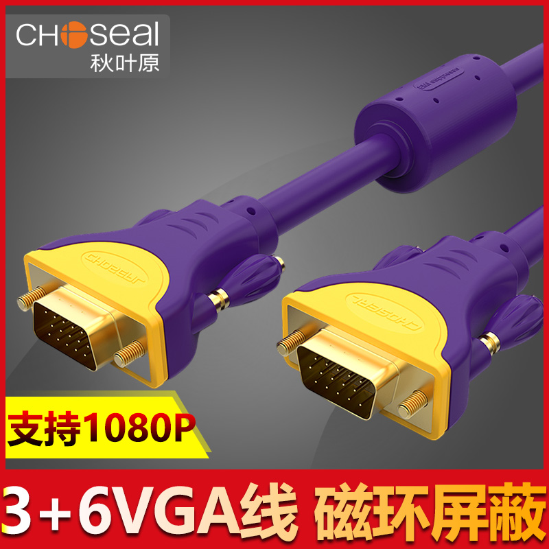 Autumn leaf original QS5103 VGA line 3 6 wire core computer screen connection data transmission signal line double screen desktop with host and high-definition projector notebook lengthened transmission line
