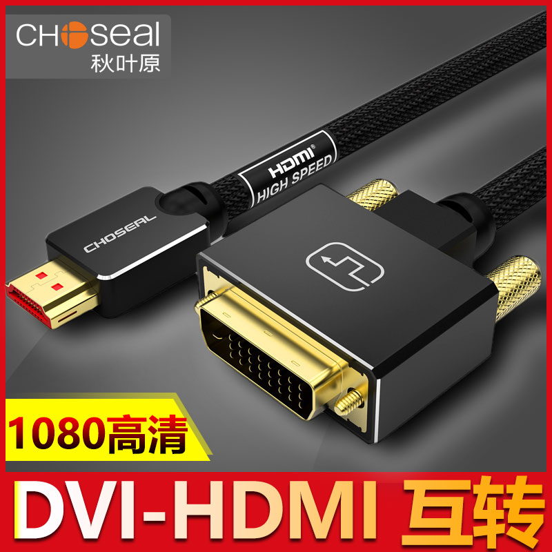 Autumn leaf original QS8203 DVI turn HDMI line hdmi turn dvi line two-way inter-transfer notebook external display screen projector converter dvi-d HD transmission