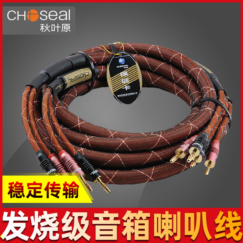 Choseal autumn leaf original LB-5111 horn line sound line sound line main speaker line Banana Plug Line Hair Burning Grade Finished Products 5 1 Home Theater Power Amplifier Speaker Line Universal Pure Copper Audio Line