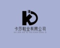 卡莎鞋业有限公司
