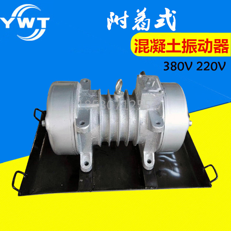 Attached concrete vibrator single three-phase vibration motor 380V220V vibration flat small vibrator