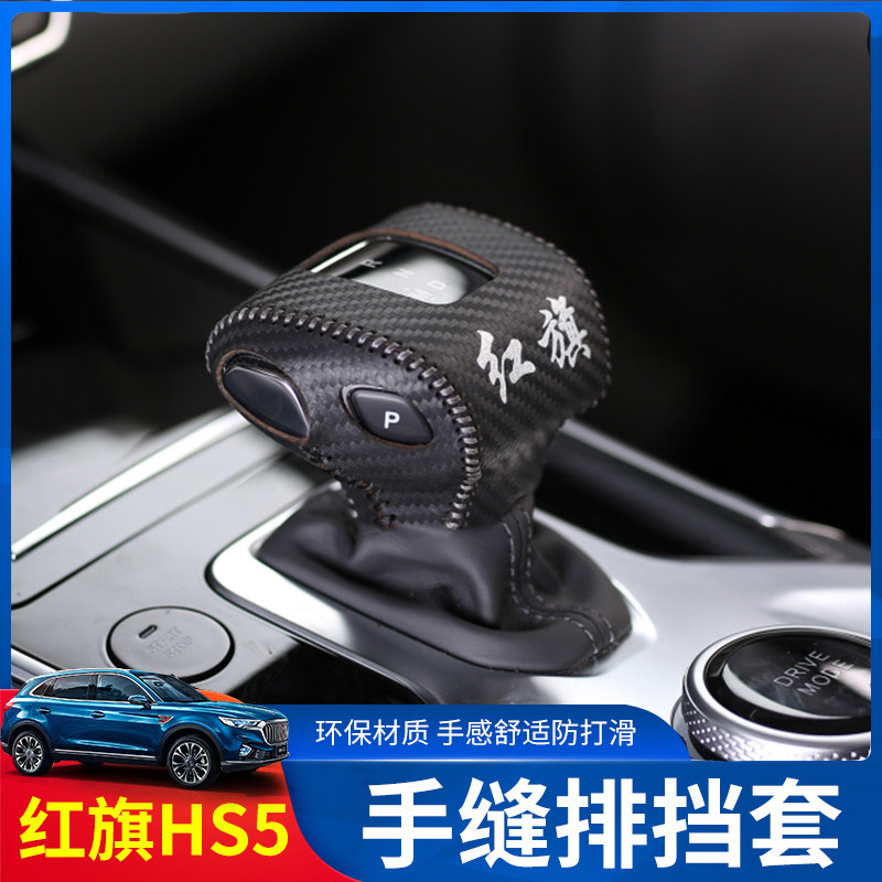 Suitable for red flag HS5 gearshift sleeve HS5 special leather shift handle glove Car shift lever set decorative interior modification