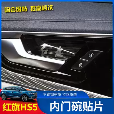 Red flag HS5 inner door bowl patch Red flag HS5 special interior modification handle decoration stainless steel sequin patch