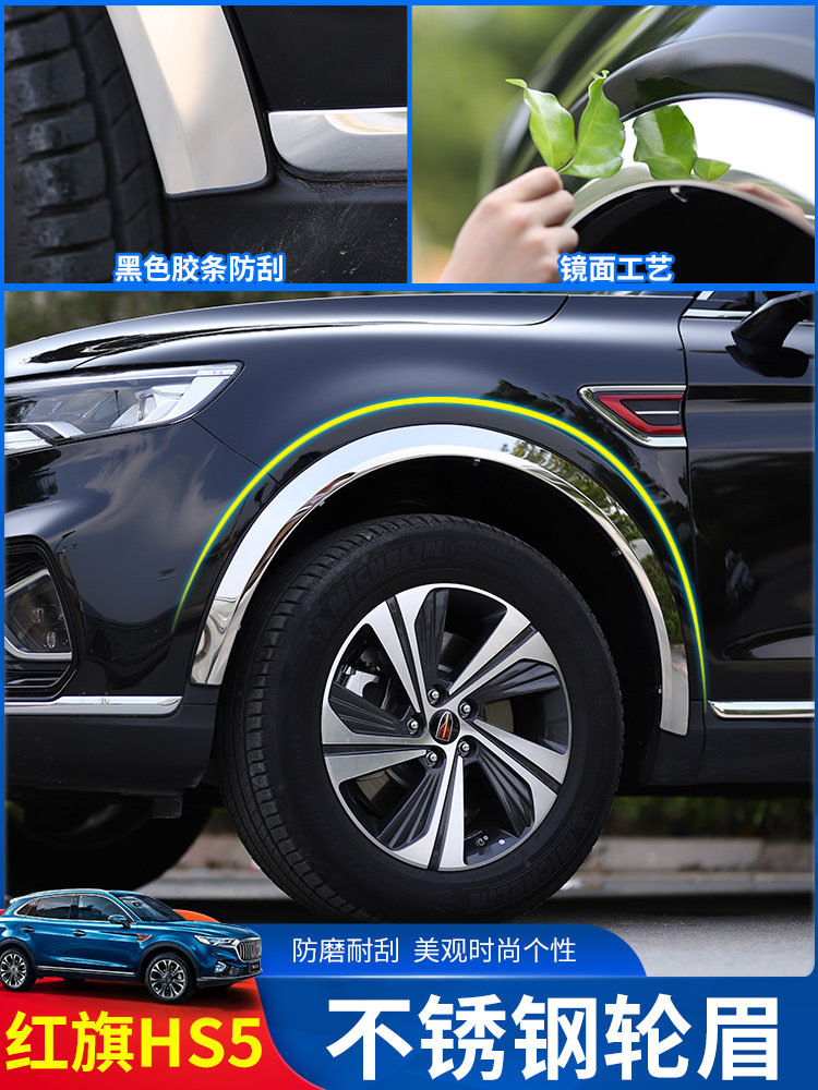 Red flag HS5 wheel eyebrow special widened anti-scratch anti-scratch HS5 modified wheel modified appearance decorative protection accessories