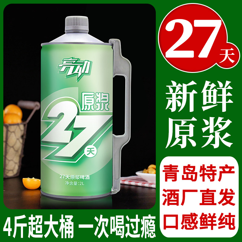 亮动 精酿原浆 拉格黄啤 啤酒 2L桶装 天猫优惠券折后￥19.8包邮（￥29.8-10）