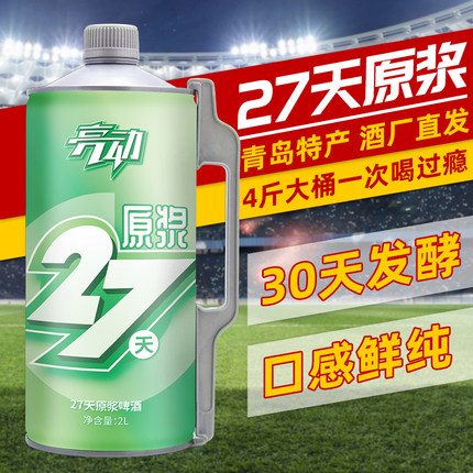 青岛特产亮动新鲜啤酒精酿原浆啤酒27天全麦大桶装黄啤2L扎啤整箱