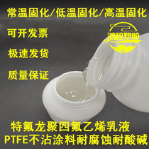Imported Teflon coating PTFE non-stick coating room temperature curing naturally dry Teflon polytetrafluoroethylene emulsion