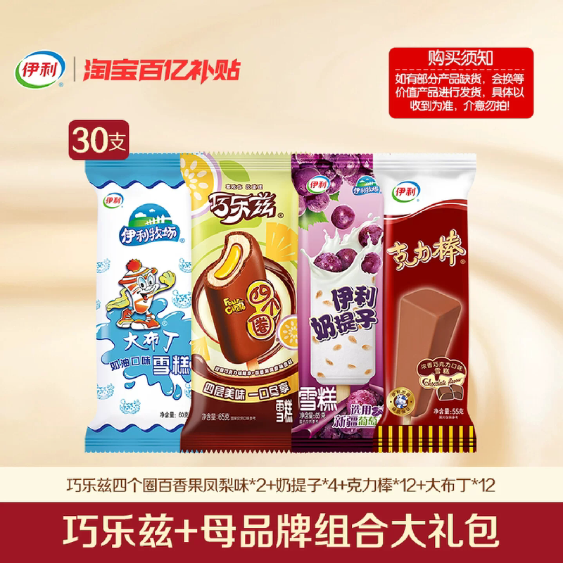 伊利巧乐兹冰淇淋多口味混合装30支