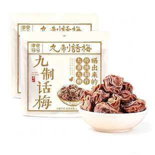 九蒸九晒正宗九制话梅100g