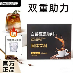 白芸豆黑咖啡无蔗糖小粒速溶美式40条