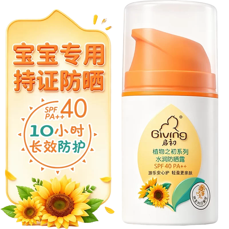 启初防晒水润儿童专用防晒霜露SPF40++45g宝宝清爽透亲肤面部不粘 润专实拍商品图