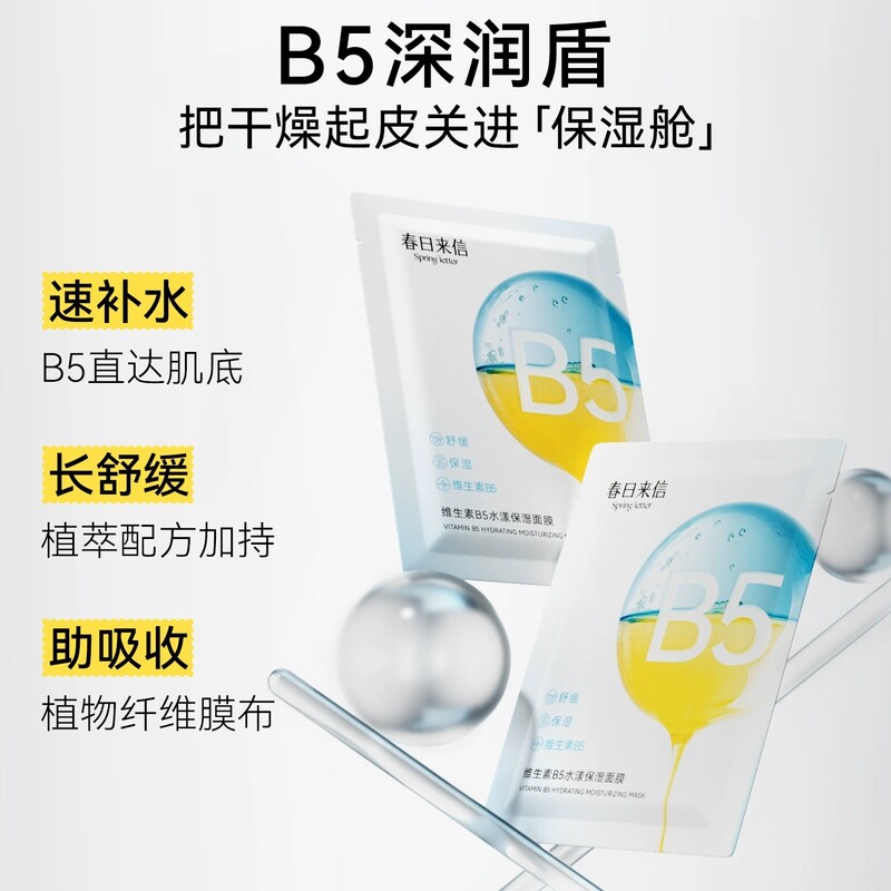 春日来信维生素B5贴片面膜补水保湿水漾舒缓清爽学生官方旗舰店k