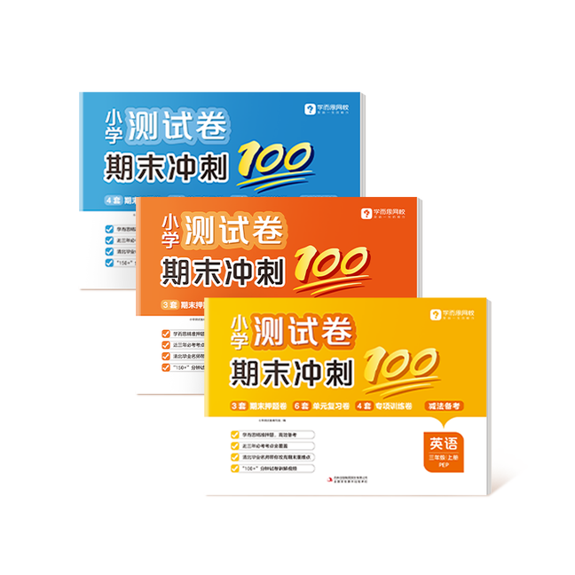 学而思26新版升级 期末考试冲刺100分试卷下册 语文数学英语全小学计算阅读语法听力训练真题练习检测同步课标一二三四五六年级2WX