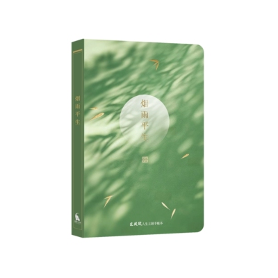 逢象文创烟雨平生古风原创手账本