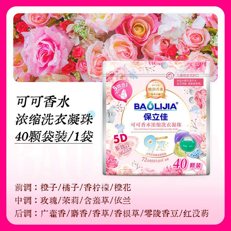 保立佳洗衣凝珠留香珠五合一持久留香洗衣液球凝珠除菌除螨试用装