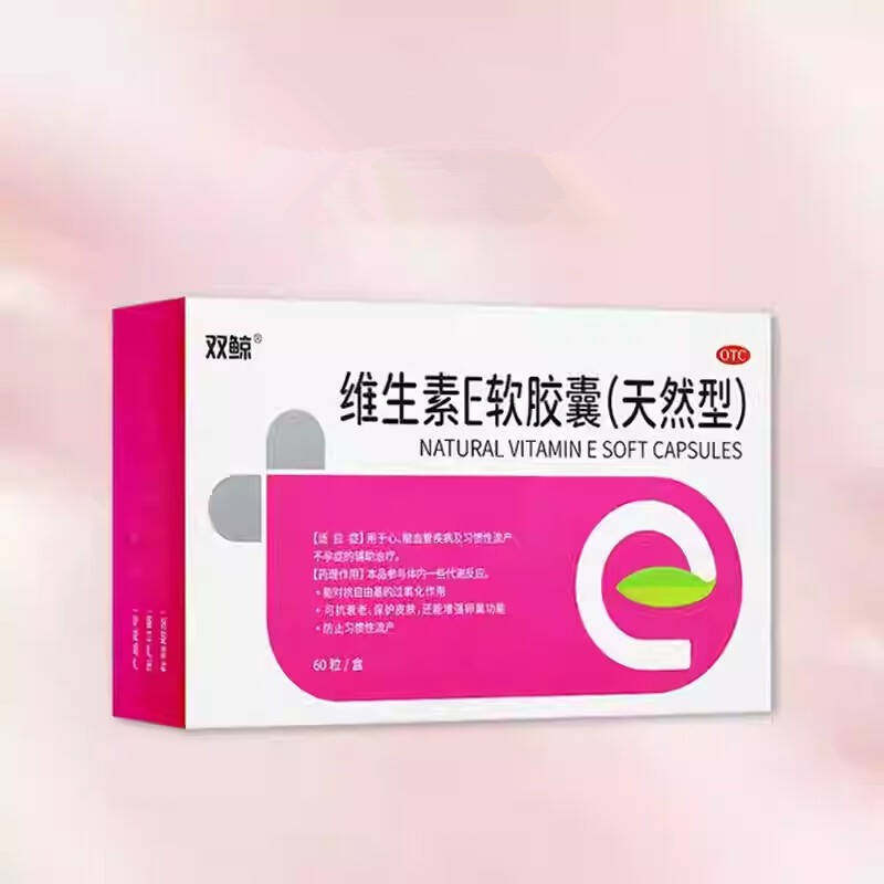 【双鲸】维生素E软胶囊60粒