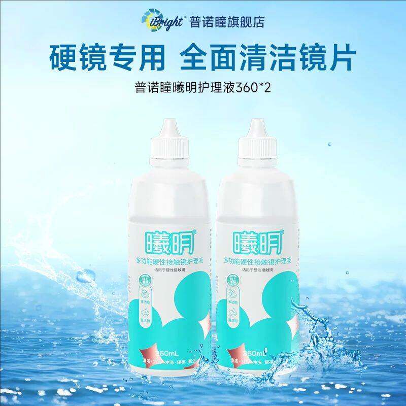 普诺瞳曦明角膜接触镜ok镜RGP镜多功能护理液360ml除蛋白消毒清洁