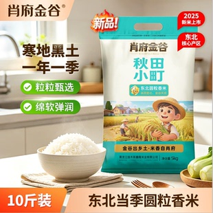 肖府金谷秋田小町圆粒香米5kg【10斤】