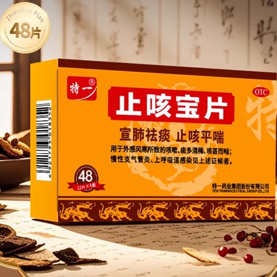 特一止咳宝片48片感冒咳嗽止咳化痰药