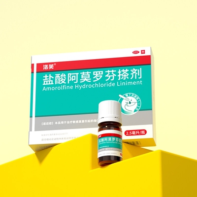 【洛芙】盐酸阿莫罗芬搽剂5%*2.5ml*1瓶/盒灰指甲专用药