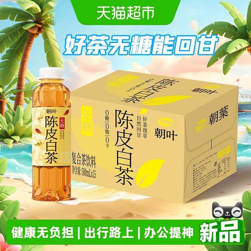 达利园朝叶无糖茶饮料陈皮白茶饮料500ml*15瓶0糖0脂0卡夏季野餐