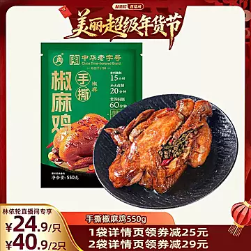 百年老店云青手撕椒麻鸡550g整只