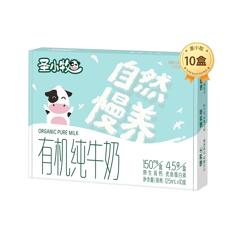圣小牧有机儿童纯牛奶高钙奶早餐奶125ml*10盒每盒150mg原生高钙